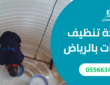 شركة غسيل خزانات بالرياض – 0556634626