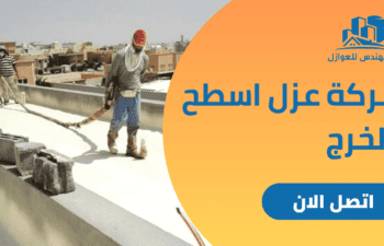 شركة عزل اسطح بالخرج