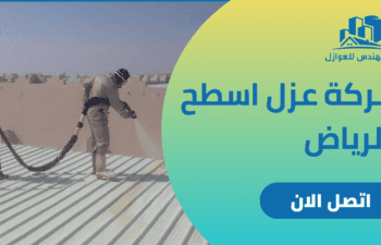 شركة عزل اسطح بالرياض