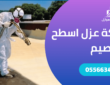 شركة عزل اسطح بالقصيم – للإيجار #