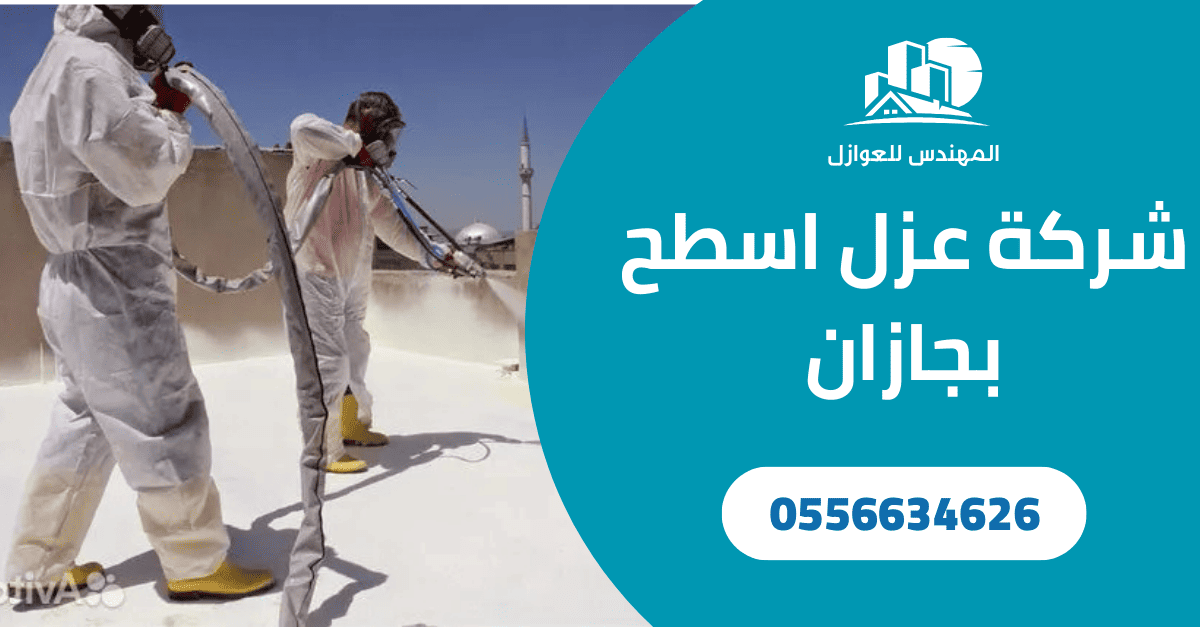 شركة عزل اسطح بجازان