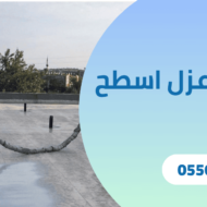 شركة عزل اسطح مبلطة