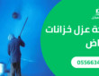 شركة عزل خزانات بالرياض- 0556634626 – شركة المهندس