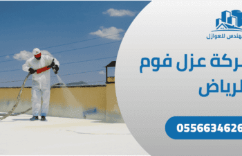 شركة عزل فوم بالرياض