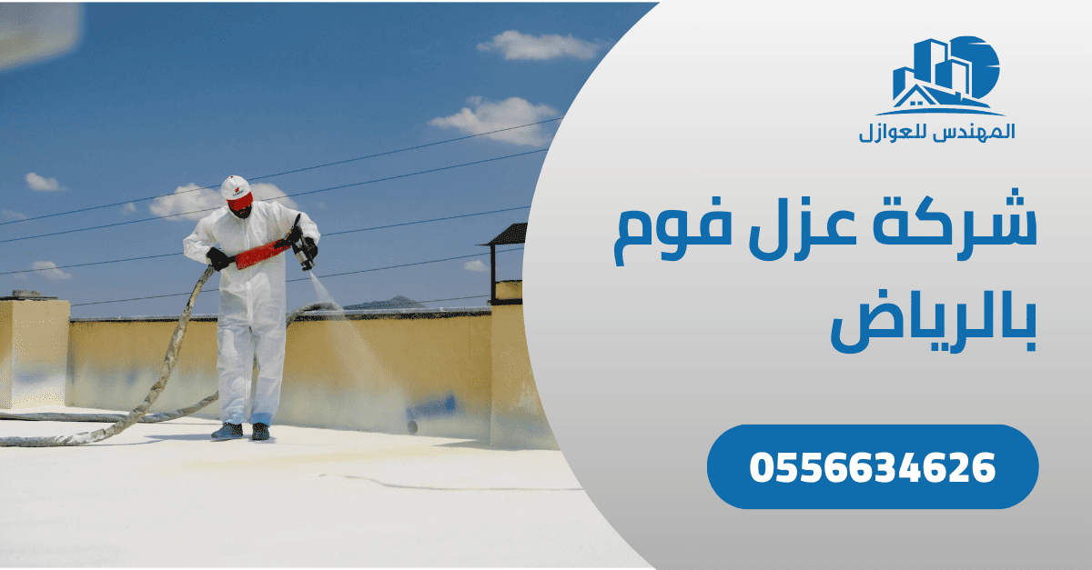 شركة عزل فوم بالرياض