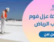 شركة عزل فوم بجنوب الرياض