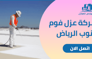 شركة عزل فوم جنوب الرياض