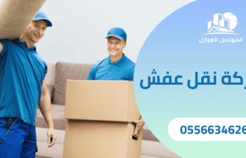 شركة نقل عفش بالرياض