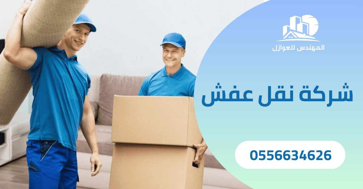 شركة نقل عفش بالرياض