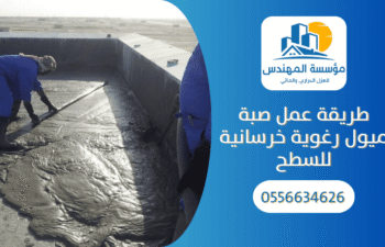 عمل صبة ميول رغوية للسطح : شركة صبة خرسانة رغوية بالرياض
