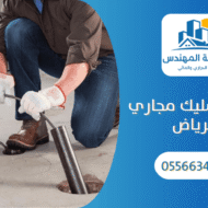 شركة تسليك مجاري بالرياض