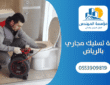 شركة تسليك مجاري بالرياض