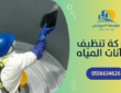 شركة تنظيف خزانات بالرياض – للحفاظ على مياهك نظيفة