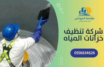 شركة تنظيف خزانات بالرياض