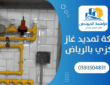 شركة تمديد غاز مركزي بالرياض