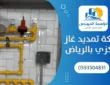 شركة تمديد غاز مركزي بالرياض
