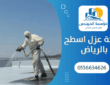 شركة عزل اسطح بالرياض