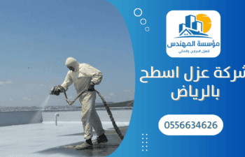 شركة عزل اسطح بالرياض