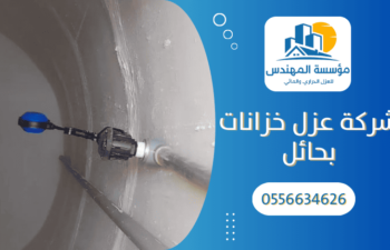 شركة عزل خزانات بحائل