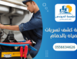 شركة كشف تسربات المياه بالدمام