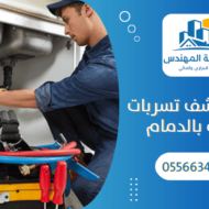 شركة كشف تسربات المياه بالدمام