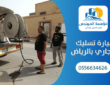 سيارة تسليك المجاري بالرياض
