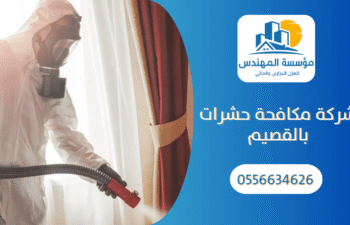شركة مكافحة الحشرات بالقصيم
