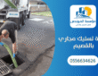 شركة تسليك مجاري بالقصيم