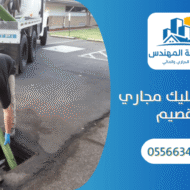 شركة تسليك مجاري بالقصيم