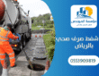 وايت شفط صرف صحي بالرياض
