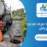 وايت شفط صرف صحي بالرياض