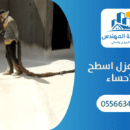 شركة عزل اسطح بالاحساء