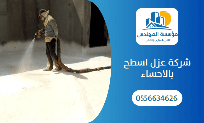 شركة عزل اسطح بالاحساء