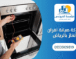 أفضل شركة صيانة أفران غاز بالرياض | خدمة 24 ساعة