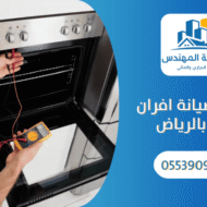 شركة صيانة افران غاز بالرياض