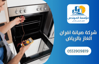 شركة صيانة افران غاز بالرياض