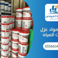 أفضل مواد عزل خزانات المياه