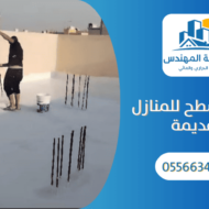 عزل الأسطح للمنازل القديمة