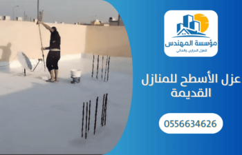 عزل الأسطح للمنازل القديمة