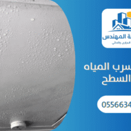 أسباب تسرب المياه من السطح