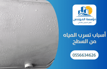 أسباب تسرب المياه من السطح